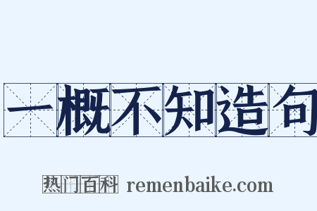 一概不知造句是什么意思的图片